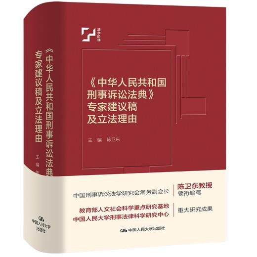 《中华人民共和国刑事诉讼法典》专家建议稿及立法理由（中国法评注与适用丛书） 商品图0