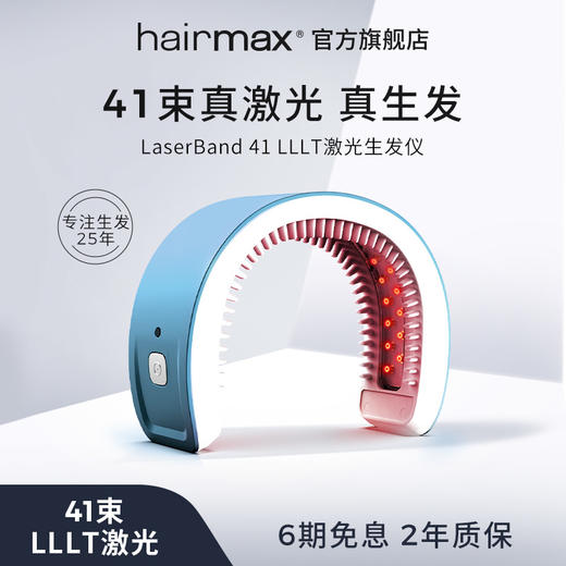 Hairmax半导体激光治疗仪 LaserBand 41 +胶原蛋白洗发水240ml*3瓶【赠精华水60ml*5+护发素300ml*1+Hairmax气垫梳*1+HairMax震动导液梳*1】 商品图1