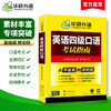英语四级口语考试指南 华研外语四级英语CET4级 可搭四级真题词汇听力写作翻译阅读作文 商品缩略图1