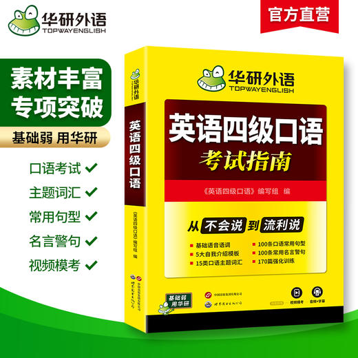英语四级口语考试指南 华研外语四级英语CET4级 可搭四级真题词汇听力写作翻译阅读作文 商品图1