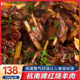 杭南牌红烧羊肉（鲜香）1000g/份  铁盒包装干净卫生 随盒附蒸制方法 味道香气四溢让人垂涎欲滴 老底子的味道