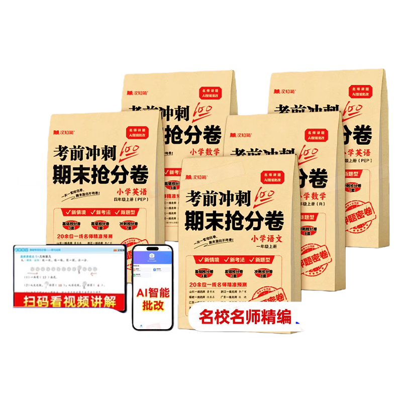 汉之简考前冲刺100期末抢分卷语文数学英语一二三四五六年级任选小学生期末冲刺复习卷
