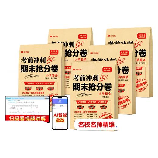 汉之简考前冲刺100期末抢分卷语文数学英语一二三四五六年级任选小学生期末冲刺复习卷 商品图0