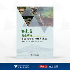 安吉县野生动物·兽类 爬行类 两栖类 鱼类/潘德寿 主编/浙江大学出版社