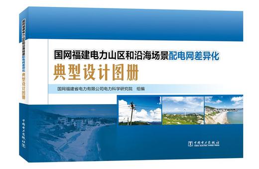 国网福建电力山区和沿海场景配电网差异化典型设计图册 商品图0