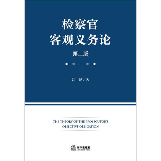 检察官客观义务论（第二版） 韩旭著 法律出版社  商品图1