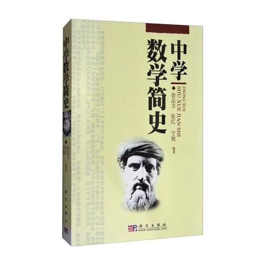中学数学简史 商品图0