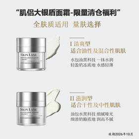 【福利清仓】肌侣大银盾面霜 50g/瓶 保湿补水抗皱紧致敏肌滋润（效期2026年10月）