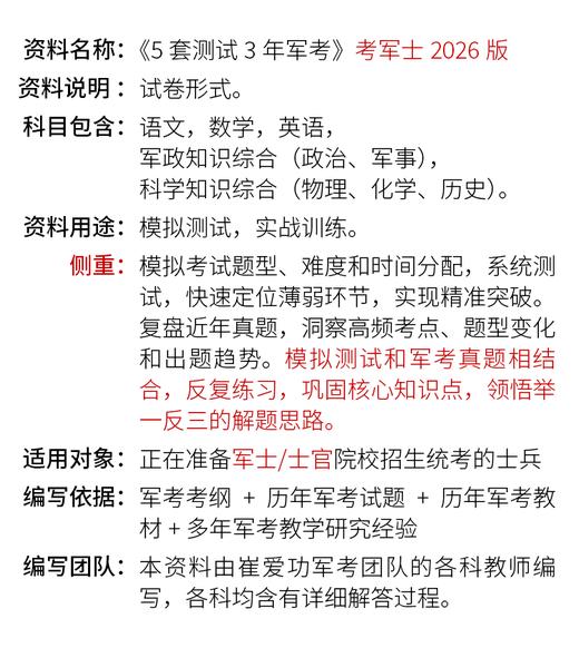 【考军士/警士】2026版崔爱功《5套测试3年军考（2012-2024年真题）》解放军和武警（士官版） 商品图1