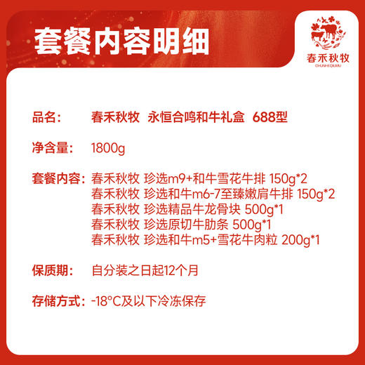 春禾秋牧永恒合鸣和牛礼688型1800g 商品图1
