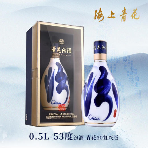 【海上青花·体验中心】-青花汾酒·30复兴版（53度） 商品图0