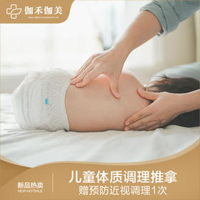 儿童体质调理推拿 赠 预防近视调理1次