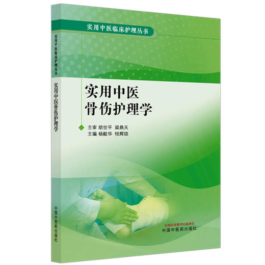 实用中医骨伤护理学 杨毅华 桂辉琼 主编 实用中医临床护理丛书 中国中医药出版社 商品图4