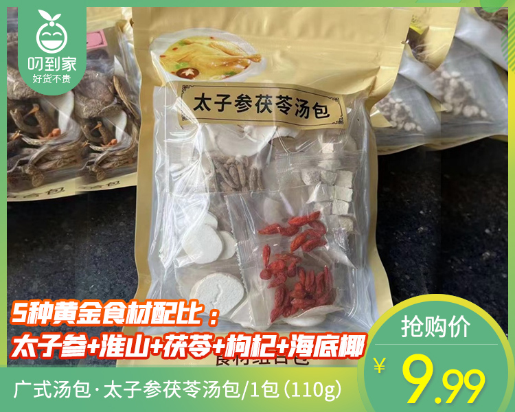 广式汤包·太子参茯苓汤包/1包（110g）生产日期：10月25日
