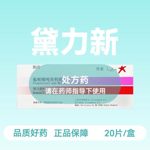 (黛力新)氟哌噻吨美利曲辛片 0.5mg:10mg*20片/盒 商品图0
