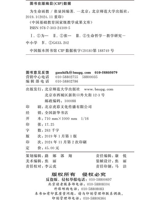 为生命而教 9787303241095 张显国/编著 中国基础教育国家级教学成果文库 北京师范大学出版社 正版书籍 商品图1