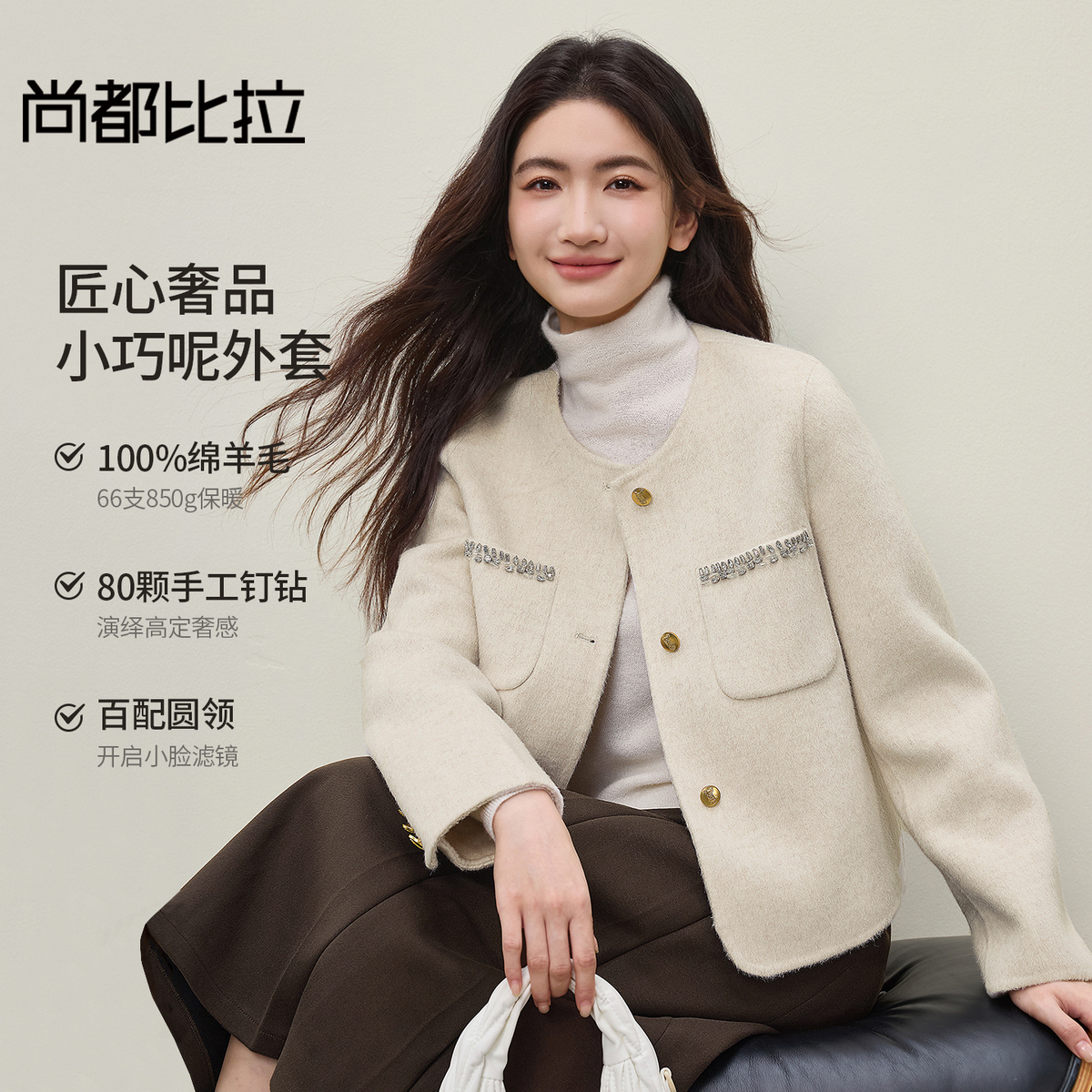 【内购】【100%绵羊毛】通勤贵气奢感手工钉钻圆领厚保暖短款双面呢外套-W54OG4882