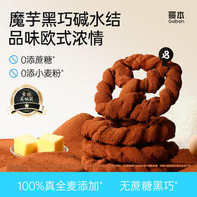 哥本上新❤哥本™🥨MCT魔芋黑巧可可&魔芋香辣碱水结【不可用券】