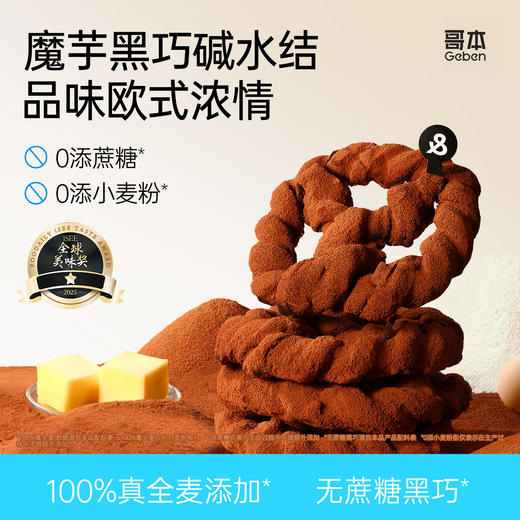 哥本上新❤哥本™🥨MCT魔芋黑巧可可&魔芋香辣碱水结【不可用券】 商品图0