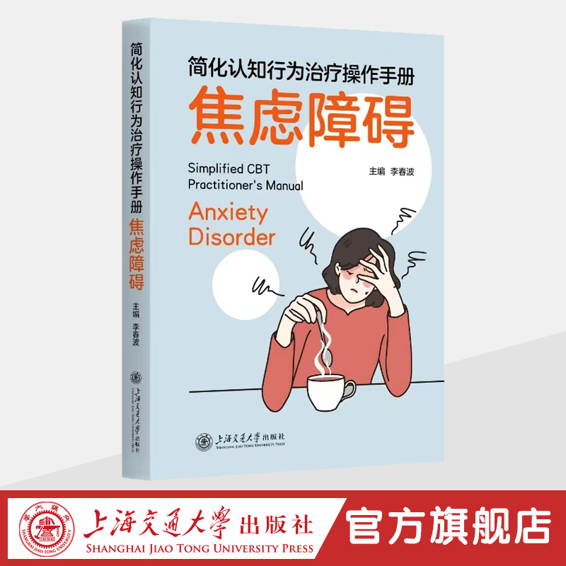 简化认知行为治疗操作手册——焦虑障碍