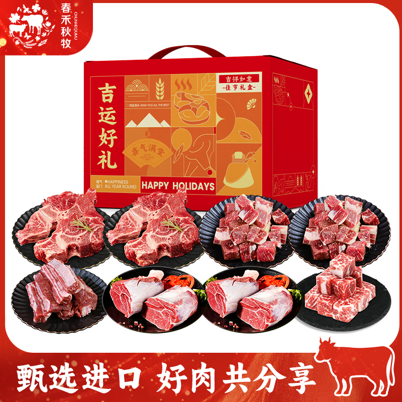 春禾秋牧醇香丰礼牛肉礼盒4200g（1088型中式）