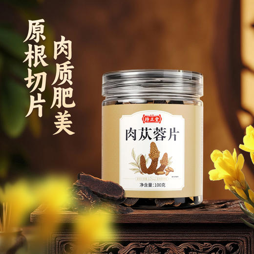 【新品】持正堂肉苁蓉片100g 商品图2