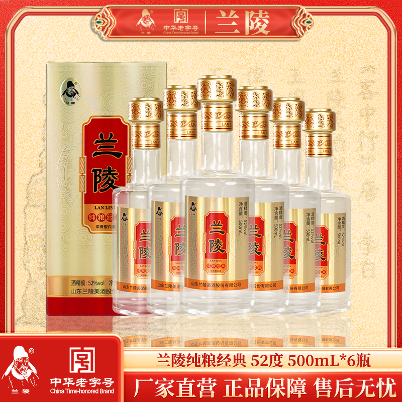 兰陵 纯粮经典 52度优级浓香型白酒500ml*6瓶整箱 纯粮酿造