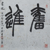 李平《奋进》33x33CM 手写纸本宣纸书法作品 商品缩略图1