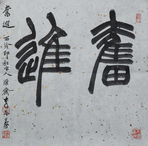 李平《奋进》33x33CM 手写纸本宣纸书法作品 商品图1