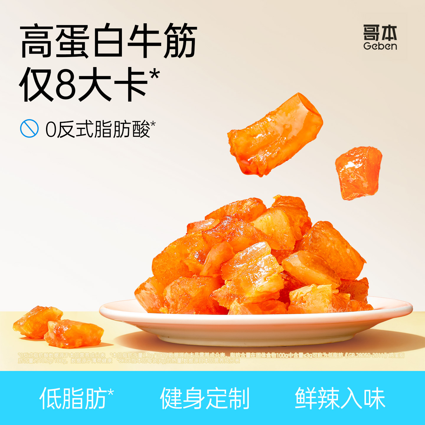 【69选15】【12袋】享轻™高蛋白牛筋（6g/袋）