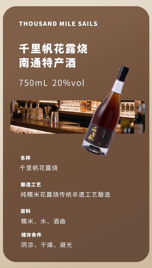 20度千里帆花露烧 750ml 商品图5