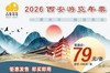 【2026西安游览年票】火爆首发！仅需79元/张！一票畅玩80+主流优质景区！ 商品缩略图0
