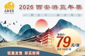 【2026西安游览年票】火爆首发！仅需79元/张！一票畅玩80+主流优质景区！