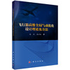 飞行器高维全局气动优化设计理论及方法 商品缩略图0