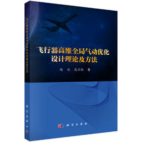 飞行器高维全局气动优化设计理论及方法