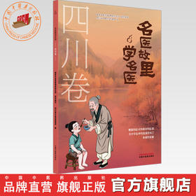 《名医故里学名医》四川卷     国家中医药管理局综合司 组织编写 四川省中医药管理局编 中国中医药出版社