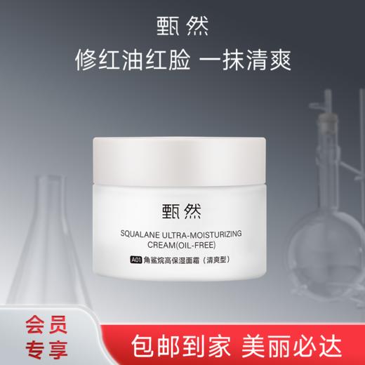 sy【换季防敏专享】单瓶甄然角鲨烷高保湿面霜（清爽型）50g*1瓶 商品图1