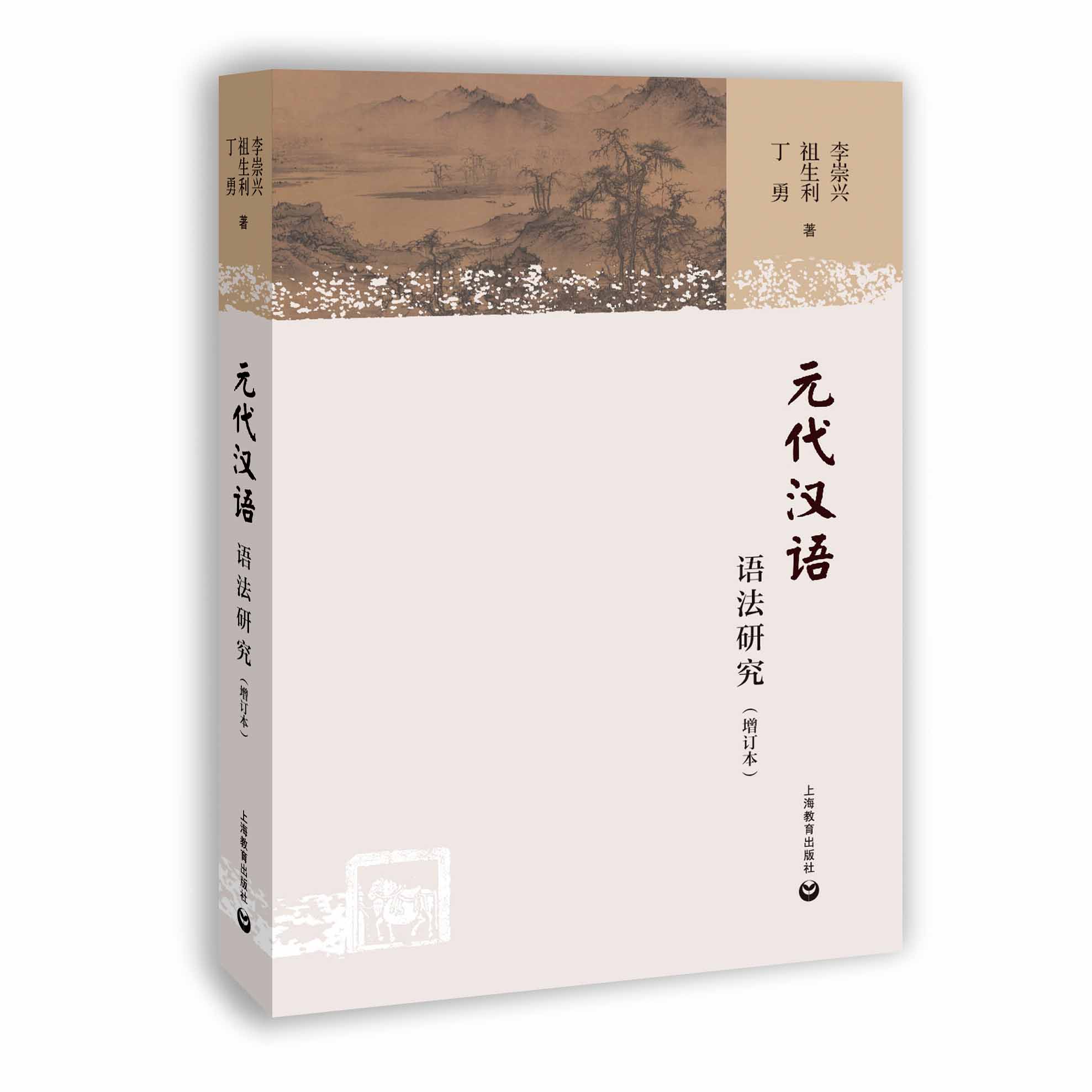 元代汉语语法研究（增订本）