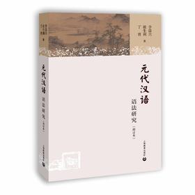 元代汉语语法研究（增订本）