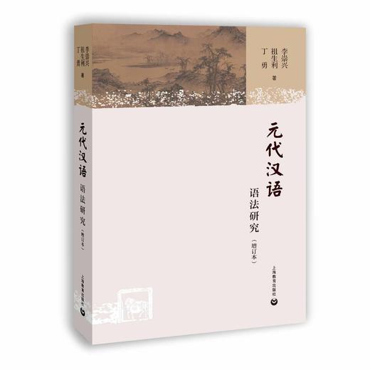 元代汉语语法研究（增订本） 商品图0