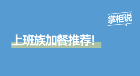 上班族的能量补给：不一样的“加餐”+暖身食养攻略！
