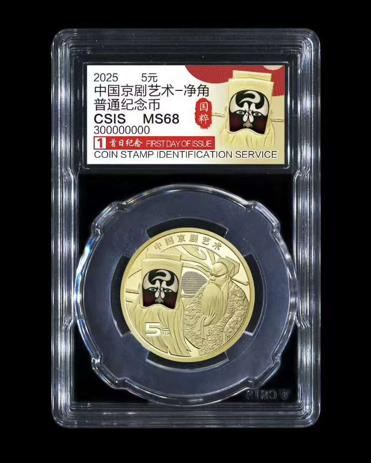 新品：京剧净角纪念币 首日纪念封装评级