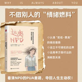 远离NPD：如何识别和应对身边的自恋型人格障碍 [美]桑迪·霍奇基斯