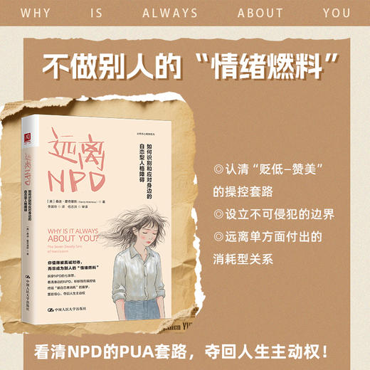 远离NPD：如何识别和应对身边的自恋型人格障碍 [美]桑迪·霍奇基斯 商品图0