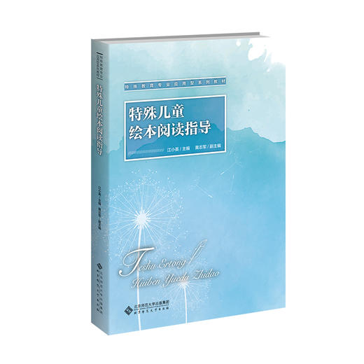 【高职文科教材】特殊儿童绘本阅读指导 9787303314256 江小英/主编 特殊教育应用型教材系列丛书 北京师范大学出版社 正版书籍 商品图0