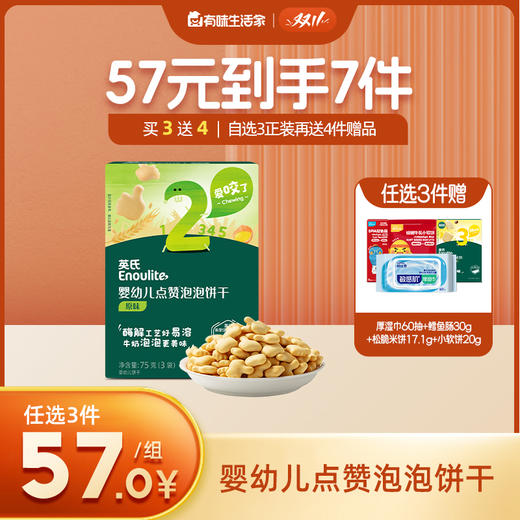 英氏婴幼儿星月泡泡饼干【57元任选3件+4件礼品】 商品图0