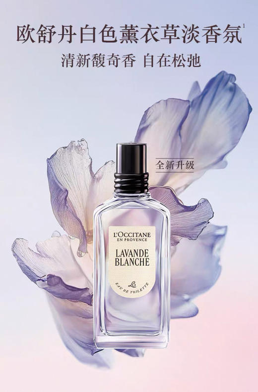 L’OCCITANE欧舒丹白色薰衣草淡香氛 商品图0