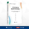 中国式现代化能源转型典型路径/华北电力大学哲学社会科学繁荣计划专项/哲学社会科学文库/王鹏 刘洪涛 赵云灏 李阳 著/浙江大学出版社 商品缩略图0