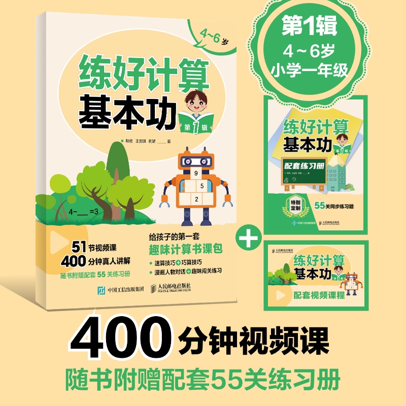 练好计算基本功 第1辑  给孩子的趣味计算书课包 速算技巧+巧算技巧