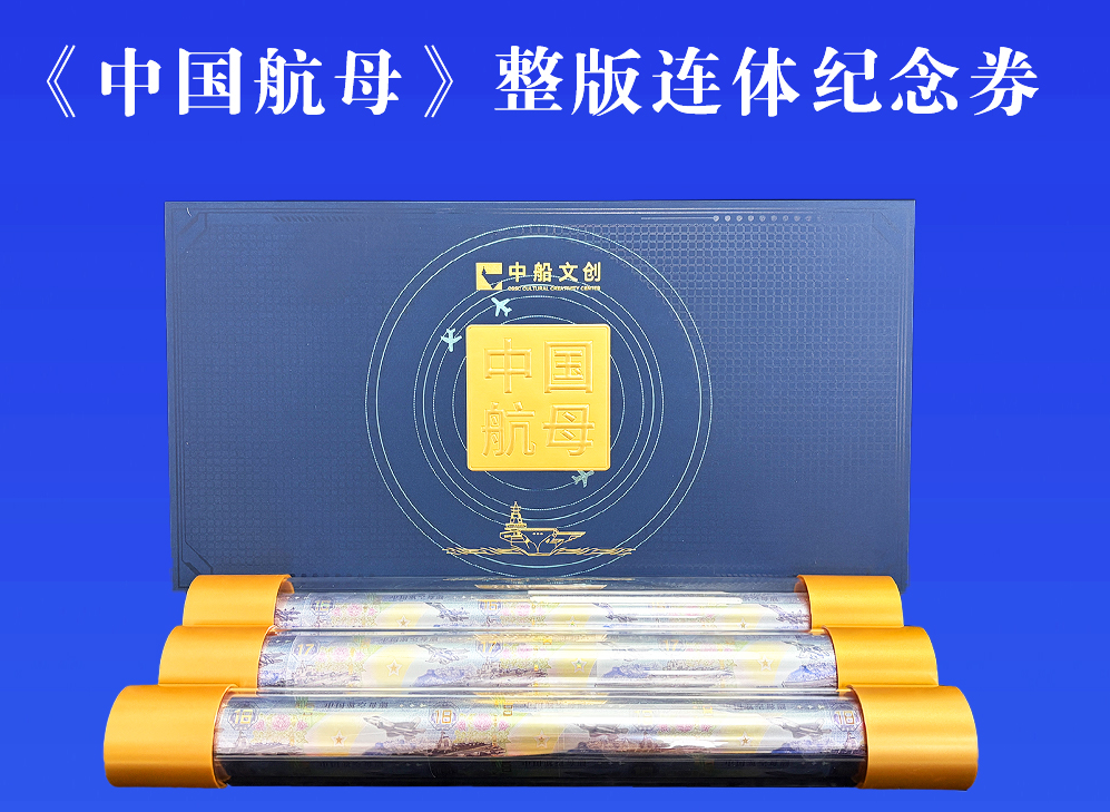 中国航母整版连体纪念券